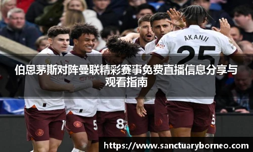 伯恩茅斯对阵曼联精彩赛事免费直播信息分享与观看指南
