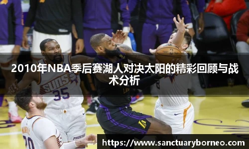 2010年NBA季后赛湖人对决太阳的精彩回顾与战术分析